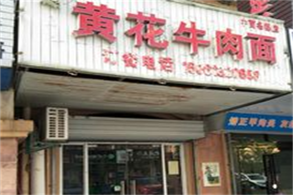 黄花牛肉面