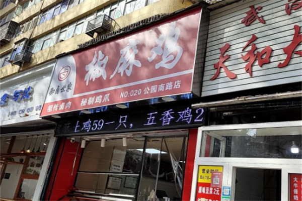 御卤世家椒麻鸡