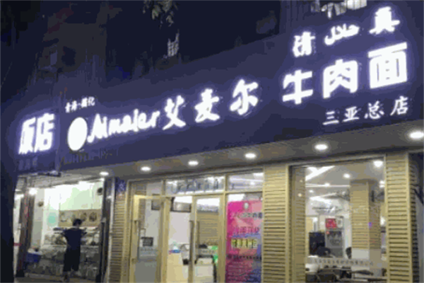 艾麦尔牛肉面 艾麦尔牛肉面