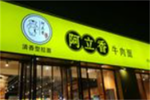 阿立香牛肉面 阿立香牛肉面