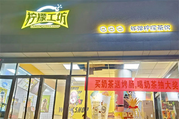 柠檬工坊茶饮甜品