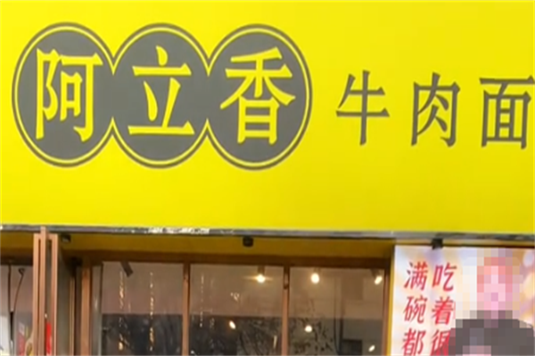 阿立香牛肉面 阿立香牛肉面