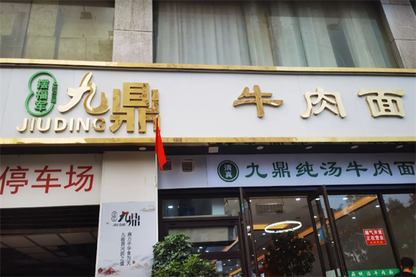 摆福军九鼎牛肉面 摆福军九鼎牛肉面
