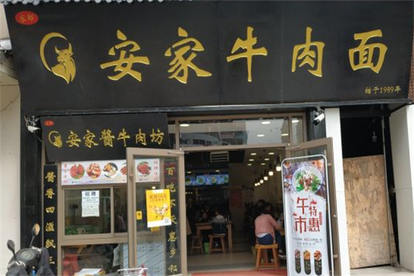 安家牛肉面