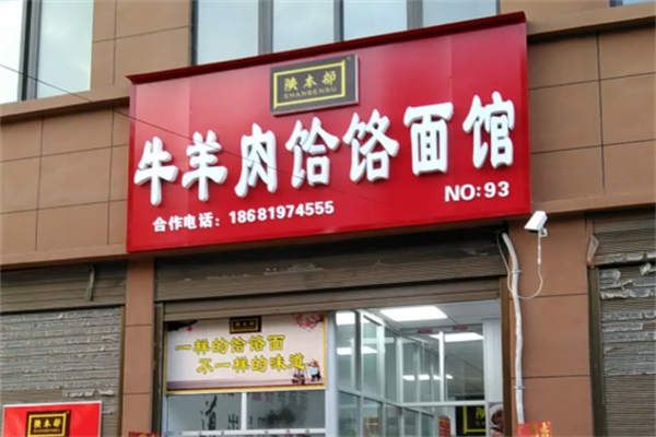 陕本部牛羊肉饸饹面 陕本部牛羊肉饸饹面