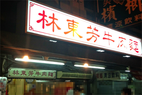 林东芳牛肉面