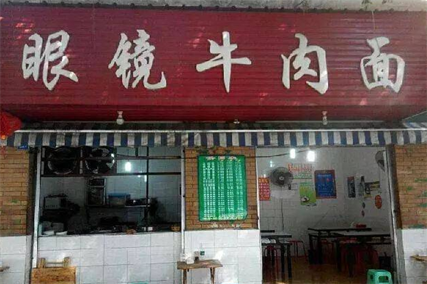 眼镜牛肉面 眼镜牛肉面