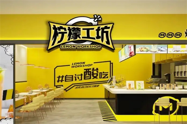 柠檬工坊茶饮甜品