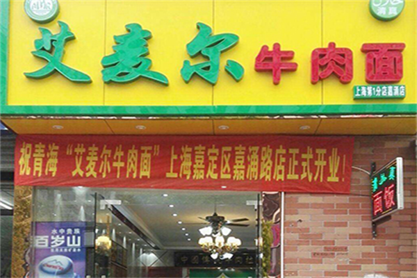 艾麦尔牛肉面 艾麦尔牛肉面