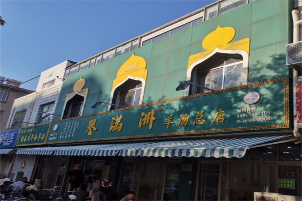 誉满洲羊汤加盟