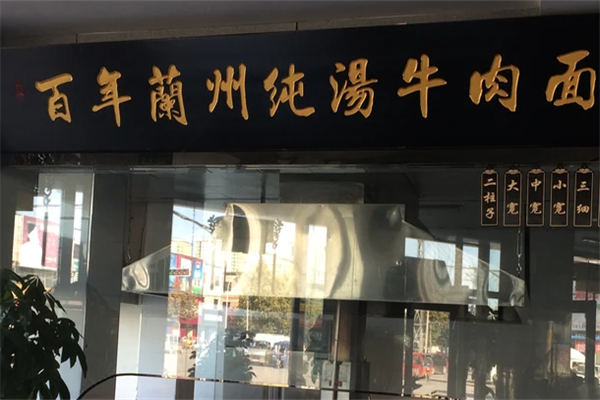 百年牛肉面 百年牛肉面