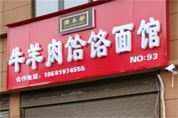 陕本部牛羊肉饸饹面 陕本部牛羊肉饸饹面