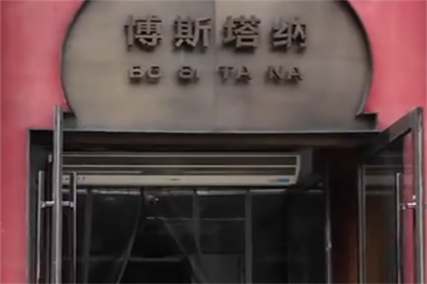 博斯塔纳牛肉面 博斯塔纳牛肉面
