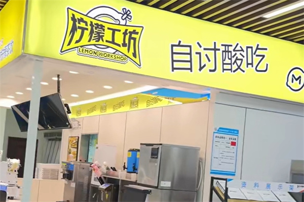 柠檬工坊茶饮甜品