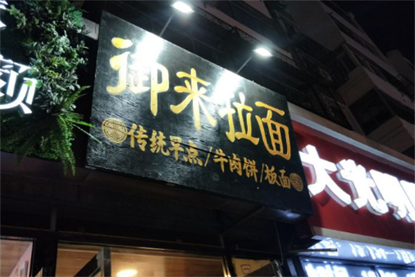 御来拉面加盟