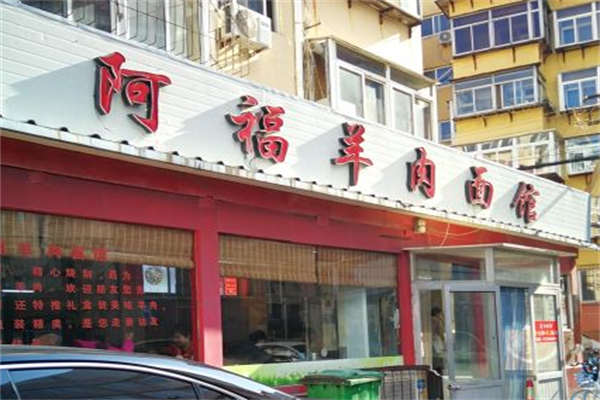 阿福羊肉面馆