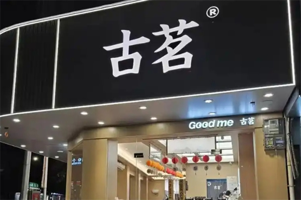 古茗奶茶茶饮加盟