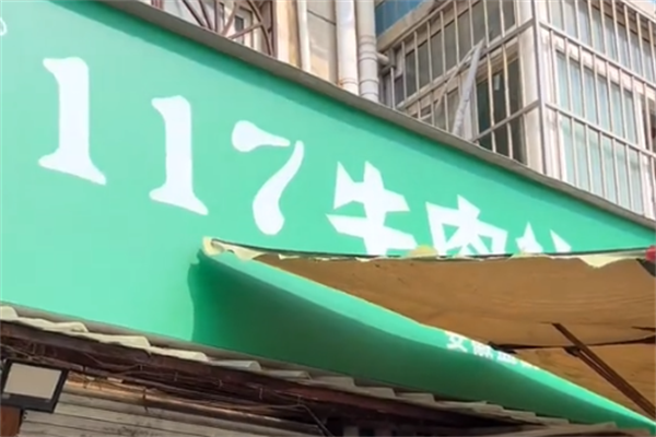 117牛肉拉面