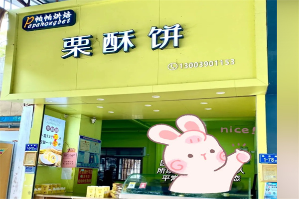 帕帕烘培酥饼