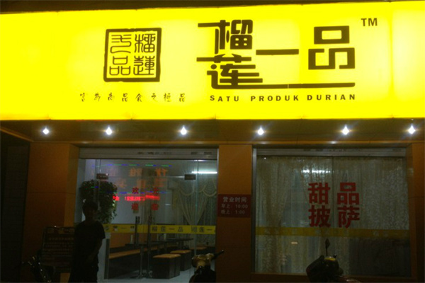 榴莲一品甜品