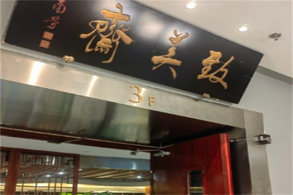 致美斋食品