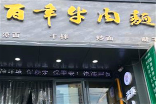 百年牛肉面 百年牛肉面