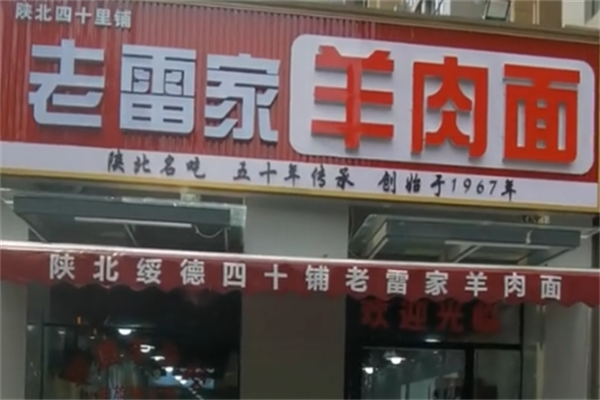 老雷家羊肉面 老雷家羊肉面