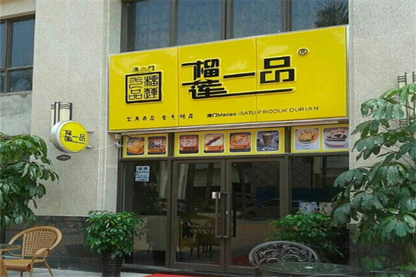 榴莲一品甜品