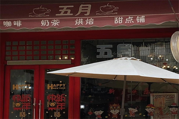 五月甜品 五月甜品