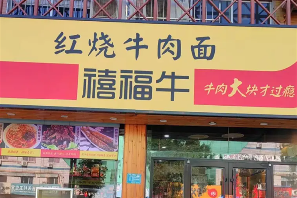 禧福牛红烧牛肉面 禧福牛红烧牛肉面