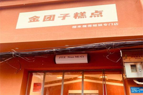 金团子糕点