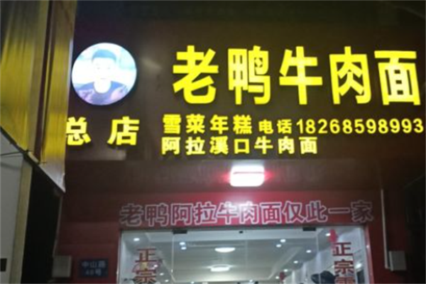 阿拉溪口老鸭牛肉面 阿拉溪口老鸭牛肉面