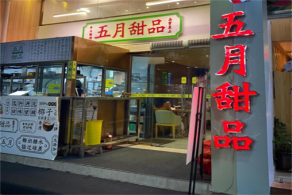 五月甜品 五月甜品