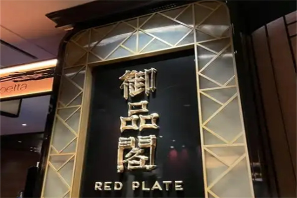 御品阁月饼加盟
