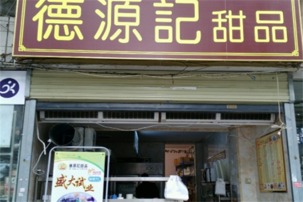 德源记甜品