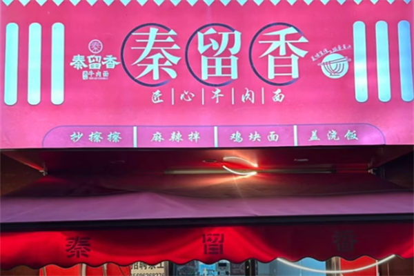 秦留香牛肉面