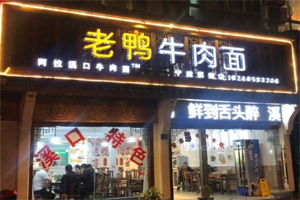 阿拉溪口老鸭牛肉面 阿拉溪口老鸭牛肉面