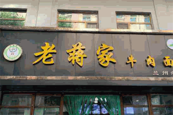 老蒋家牛肉面 老蒋家牛肉面