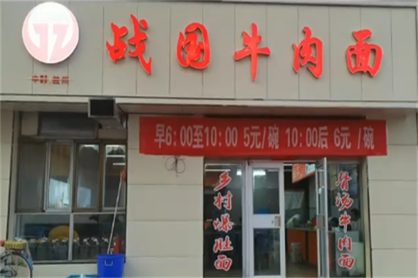 战国牛肉面