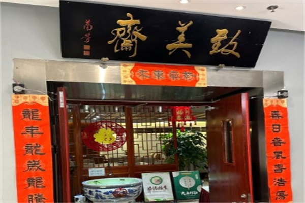 致美斋食品