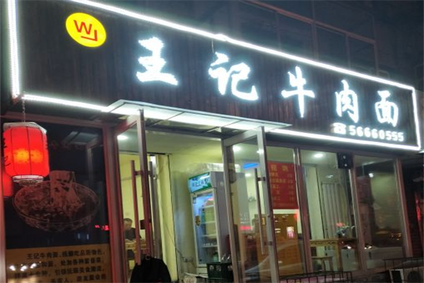 王记牛肉面 王记牛肉面