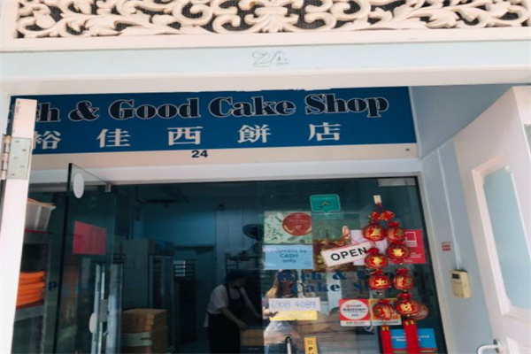 裕佳西饼