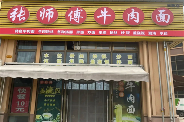 张师傅牛肉面 张师傅牛肉面