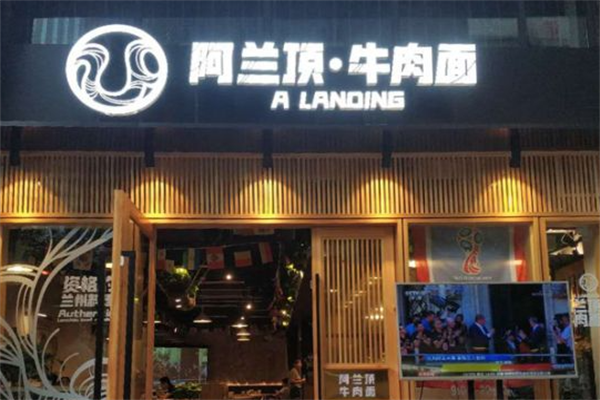 阿兰牛肉面