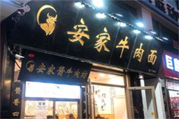 安家牛肉面