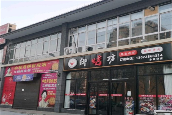 御烤坊烧烤