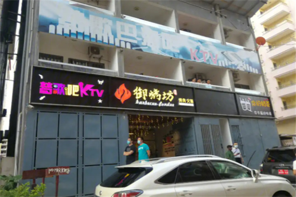 御烤坊烧烤