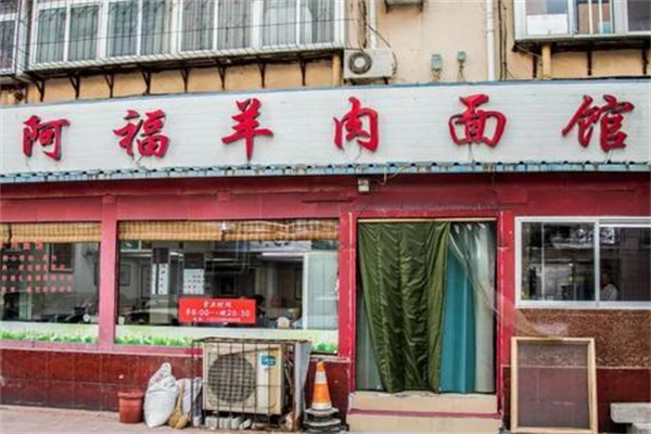 阿福羊肉面馆