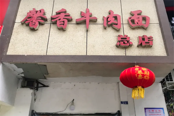 馨香牛肉面 馨香牛肉面