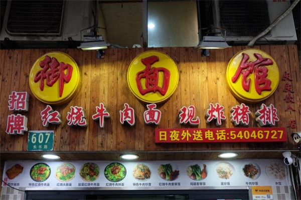 御面馆加盟